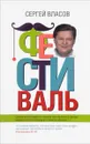 Фестиваль - Сергей Власов