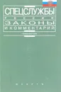 Спецслужбы России: Законы и комментарии - А.Ю. Шумилов