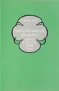 Зарубежная музыка XVIII и начала XIX века - Т.В. Попова