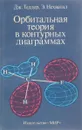 Орбитальная теория в контурных диаграммах - Дж. Теддер, Э. Нехватал