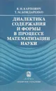 Диалектика содержания и формы в процессе математизации науки - В.Н. Карпович, Т.М. Бондаренко