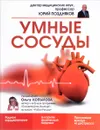 Умные сосуды - Поздняков Ю.М.