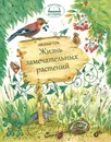 Жизнь замечательных растений - Н. Голь