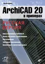 ArchiCAD 20 в примерах. Русская версия - Н. Малова