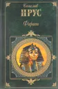 Фараон - Болеслав Прус