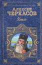 Хмель. Сказания о людях тайги - Алексей Черкасов