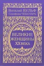 Великие женщины XX века - Виталий Вульф, Серафима Чеботарь