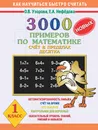 3000 новых примеров по математике. 1 класс. Счет в пределах десятка - О. В. Узорова, Е. А. Нефедова