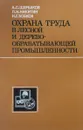 Охрана труда в лесной и деревообрабатывающей промышленности - Щербаков А., Никитин Л., Бобков Н.