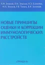 Новые принципы оценки и коррекции иммунологических расстройств - А. М. Земсков, В. М. Земсков, И. Э. Есауленко, М. А. Земсков, Р. В. Тонких, В. И. Золоедов