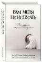 Вам меня не испугать - Дженнифер Макмахон