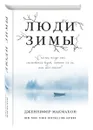 Люди зимы - Дженнифер Макмахон
