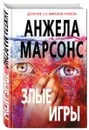 Злые игры - Анжела Марсонс