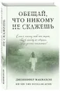 Обещай, что никому не скажешь - Дженнифер Макмахон