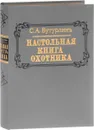 Настольная книга охотника - Бутурлин Сергей Александрович