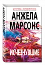 Исчезнувшие - Анжела Марсонс