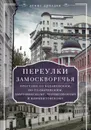 Переулки Замоскворечья. Прогулки по Кадашевским, по Толмачевским, Лаврушинскому, Черниговскому и Климентовскому - Дроздов Денис Петрович