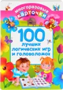 100 лучших логических игр и головоломок (набор из 34 карточек) - Дмитриева Валентина Геннадьевна