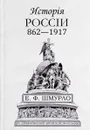 Исторiя Россiи 862-1917 - Е. Ф. Шмурло