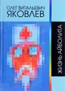 Жизнь Айболита. Сочинения 1964-2015 - О. В. Яковлев