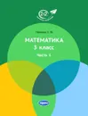 Математика. 3 класс. Часть 1 - Е. Ю. Иванова