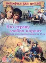 Кто страну хлебом кормит или как жилось крестьянам на Руси - В. В. Владимиров