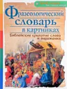 Фразеологический словарь в картинках. Библейских крылатые слова и выражения. 3D BOOM - А. А. Евстигнеев