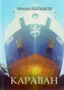 Караван - Балашов М.