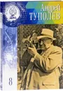 Великие умы России. Том 8. Андрей Туполев - Адель Нурмухаметова