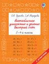Внетабличное умножение и деление. Быстрый счет. 3-4 классы - Узорова О. В.; Нефедова Елена Алексеевна