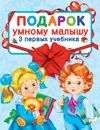 Подарок умному малышу. Три первых учебника (комплет из 3-х книг) - Г.П. Шалаева