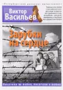 Зарубки на сердце - Васильев В.