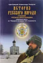 История русского народа глазами русского простолюдина - Захаров А.