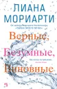 Верные, безумные, виновные - Лиана Мориарти