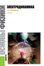 Основы физики. Электродинамика. Учебник - Т. И. Трофимова