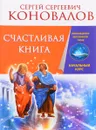 Счастливая книга - Сергей Сергеевич Коновалов