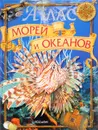 Атлас морей и океанов - Травина И.В.