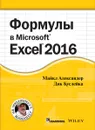 Формулы в Excel 2016 - Майкл Александер, Дик Куслейка