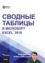 Сводные таблицы в Microsoft Excel 2016 - Билл Джелен, Майкл Александер