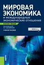 Мировая экономика и международные экономические отношения. Конспект лекций - Шаховская Л.С. под ред. и др.