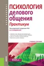 Психология делового общения. Практикум - Н. В. Бордовская