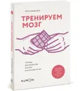 Тренируем мозг. Тетрадь для развития памяти и интеллекта №3 - Рюта Кавашима