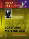 Советские математики. Мои воспоминания - Мышкис А.Д.