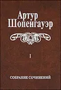 Собрание сочинений в 6 томах. (Комплект) - Шопенгауэр Артур