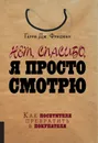 Нет, спасибо, я просто смотрю - Фридман Г.Дж.