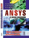 ANSYS в руках инженера. Практическое руководство - Каплун А.Б., Морозов Е.М., Шамраева М.А.