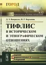 Тифлис в историческом и этнографическом отношениях - Бакрадзе Д.З., Берзенов Н.Г.