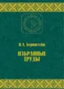 Избранные труды по биомеханике и кибернетике (Классическое научное наследие. Физическая культура - Бернштейн Н.А.