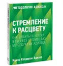 Стремление к расцвету. Как добиться успеха в бизнесе с помощью методологии Адизеса - Ицхак Калдерон Адизес