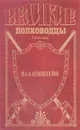 Валленштейн - Пархоменко В.